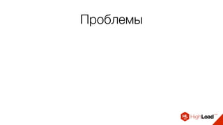 Проблемы
 