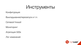 Инструменты
Конфигурация
Выкладывание/перезапуск и т.п.
Сетевой ﬁrewall
Мониторинг
Агрегация 500х
Лог изменений
 