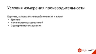 Условия измерения производительности
Картина, максимально приближенная к жизни
• Данные
• Количество пользователей
• Сценарии использования
 