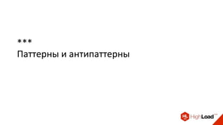 ***
Паттерны и антипаттерны
 