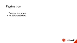 Pagination
• Дешево и сердито
• Но есть проблемы
 