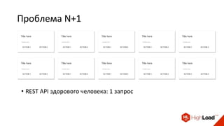 Проблема N+1
• REST API здорового человека: 1 запрос
 