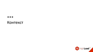 ***
Контекст
 