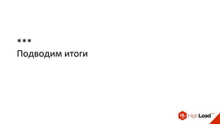 ***
Подводим итоги
 