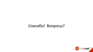 Спасибо! Вопросы?
 