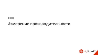 ***
Измерение производительности
 