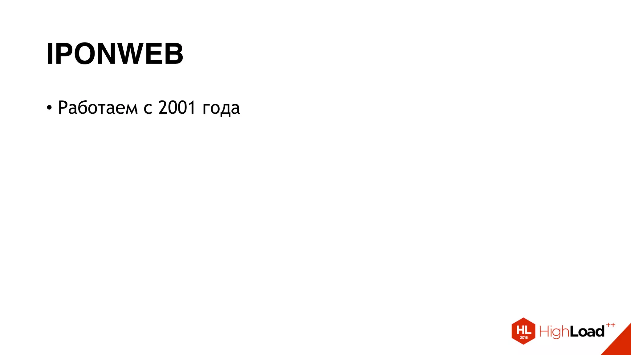 IPONWEB
• Работаем с 2001 года
 