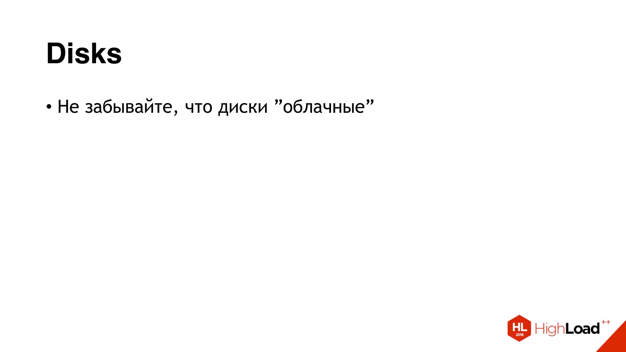 Disks
• Не забывайте, что диски ”облачные”
 