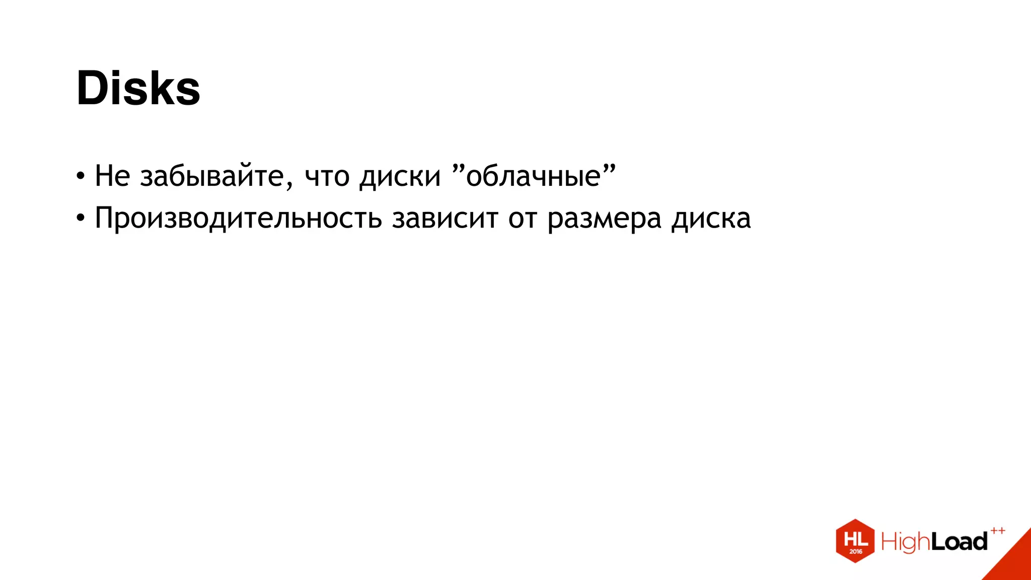 Disks
• Не забывайте, что диски ”облачные”
• Производительность зависит от размера диска
 