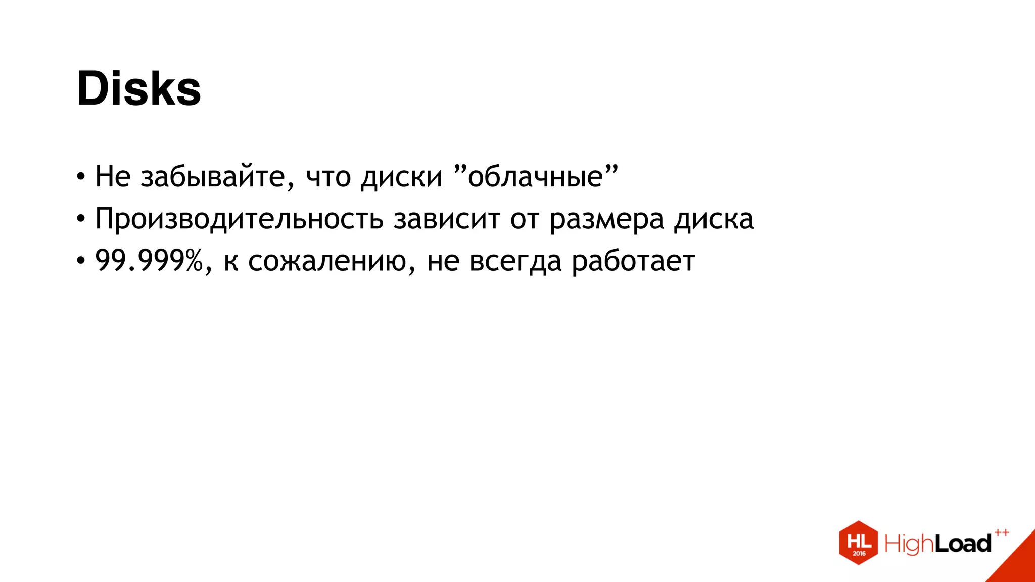 Disks
• Не забывайте, что диски ”облачные”
• Производительность зависит от размера диска
• 99.999%, к сожалению, не всегда работает
 