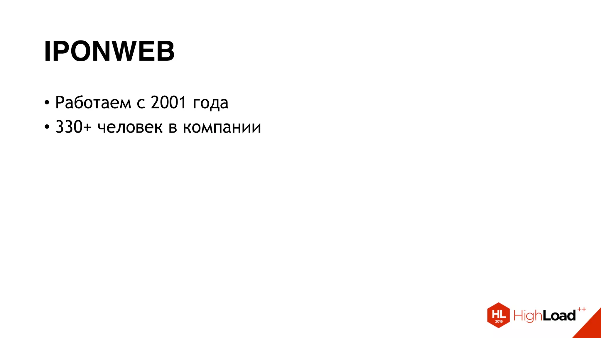 IPONWEB
• Работаем с 2001 года
• 330+ человек в компании
 