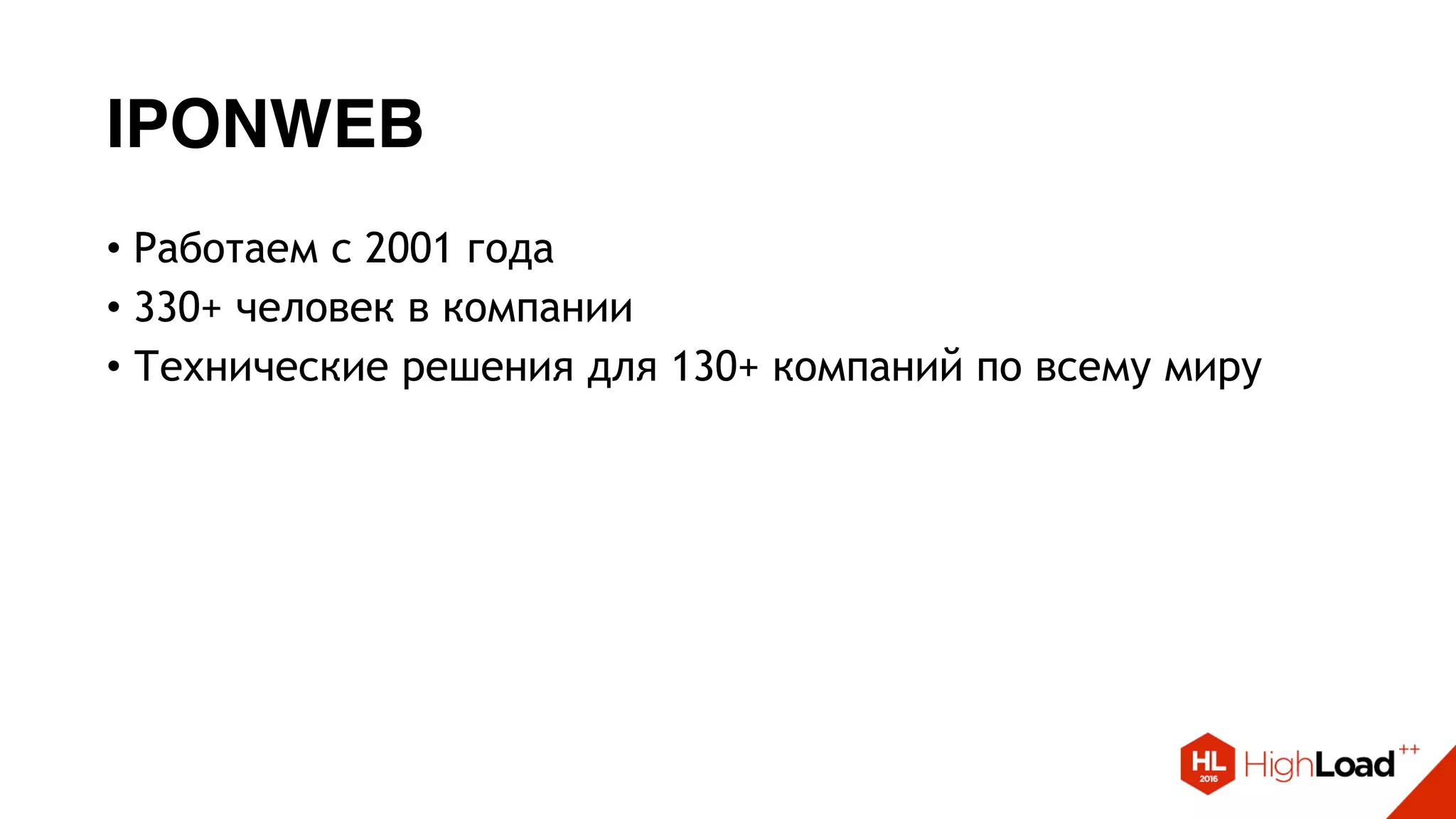 IPONWEB
• Работаем с 2001 года
• 330+ человек в компании
• Технические решения для 130+ компаний по всему миру
 
