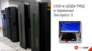 z160 в ЦОДе РЖД
и терминал
Экспресс-3
Изображения – ©Алексей Надёждин, 2013
 