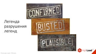 Легенда
разрушения
легенд
Рисунки здесь и далее – ©Discovery
 