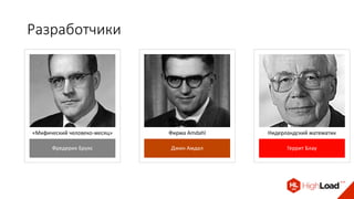 Разработчики
Фредерик Брукс
«Мифический человеко-месяц»
Джин Амдал
Фирма Amdahl
Геррит Блау
Нидерландский математик
 