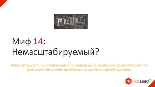Миф 14:
Немасштабируемый?
Чудес не бывает, но заложенные в параллельный сисплекс средства позволяют в
большинстве случаев выбраться за пределы «одной коробки»
 
