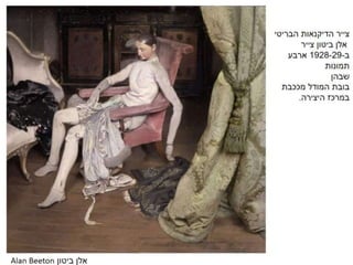 האמן ובובת המודל 