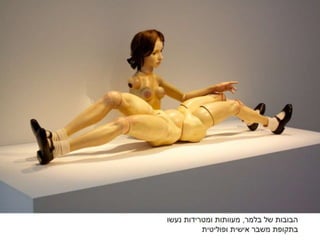 האמן ובובת המודל 