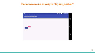 Разбираемся с CoordinatorLayout | PPTX