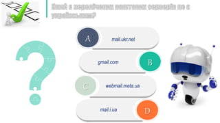 A
B
C
D
mail.ukr.net
webmail.meta.ua
mail.i.ua
gmail.com
 