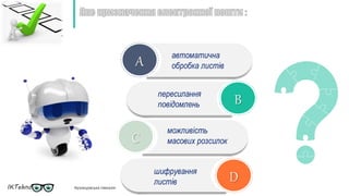 A
B
C
D
автоматична
обробка листів
пересилання
повідомлень
можливість
масових розсилок
шифрування
листів
IKTehnology Кузнецовська гімназія
 