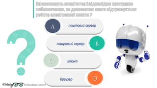 A
B
C
D
поштовий сервер
пошуковий сервер
клієнт
браузер
 
