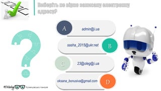 A
B
C
D
admin@i.ua
23@oleg@i.ua
oksana_bonusiva@gmail.com
sasha_2015@ukr.net
 
