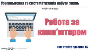 Узагальнення та систематизація набути знань
Робота в парах
Пам’ятайте правила ТБ
 