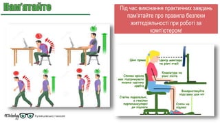 Під час виконання практичних завдань
пам’ятайте про правила безпеки
життєдіяльності при роботі за
комп’ютером!
 