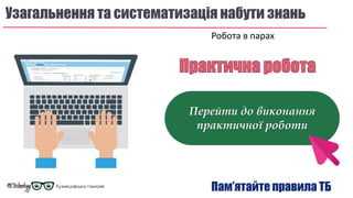 Узагальнення та систематизація набути знань
Робота в парах
Пам’ятайте правила ТБ
Перейти до виконання
практичної роботи
 