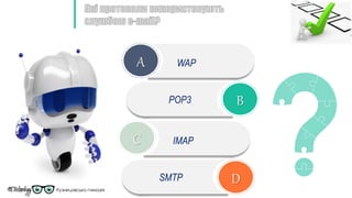 A
B
C
D
WAP
POP3
SMTP
IMAP
 