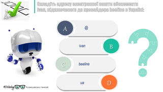 A
B
C
D
@
ivan
beeline
ua
 