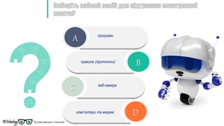 A
B
C
D
програми
правила (протоколи)
веб-камера
комп’ютери та мережі
 