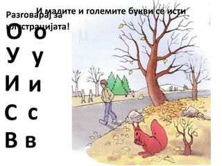 и малите и големите букви се исти 1 | PPT
