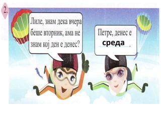 среда
 
