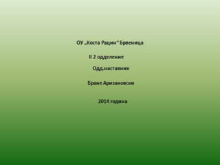 вчера денес утре 1