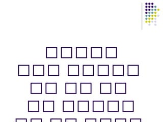 ‫سسسسس‬
‫سسس‬ ‫سسسسس‬
‫سس‬ ‫سس‬ ‫سس‬
‫سس‬ ‫سسسسس‬
 