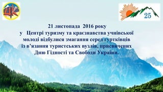 21 листопада 2016 року
у Центрі туризму та краєзнавства учнівської
молоді відбулися змагання серед гуртківців
із в’язання туристських вузлів, присвячених
Дню Гідності та Свободи України.
 