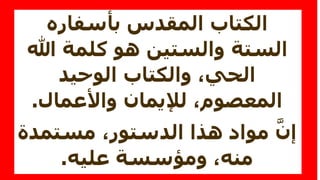 بأسفاره المقدس الكتاب
هللا كلمة هو والستين الستة
الوحيد والكتاب ،الحي
واألعمال لإليمان ،المعصوم.
مستم ،الدستور هذا مواد َّإندة
عليه ومؤسسة ،منه.