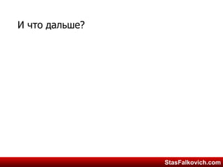 StasFalkovich.comStasFalkovich.com
И что дальше?
 