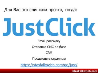 StasFalkovich.comStasFalkovich.com
Для Вас это слишком просто, тогда:
Email рассылку
Отправка СМС по базе
CRM
Продающие страницы
 
