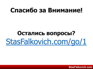 StasFalkovich.comStasFalkovich.com
Спасибо за Внимание!
 