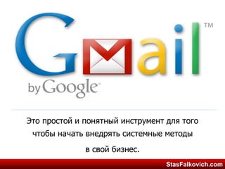 StasFalkovich.comStasFalkovich.com
Это простой и понятный инструмент для того
чтобы начать внедрять системные методы
в свой бизнес.
 