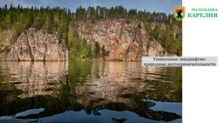 РЕСПУБЛИКА
КАРЕЛИЯ
Уникальные ландшафтно-
природные достопримечательности
 