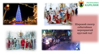 Широкий спектр
событийных
мероприятий
круглый год!
РЕСПУБЛИКА
КАРЕЛИЯ
 