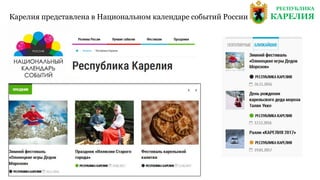 Карелия представлена в Национальном календаре событий России
РЕСПУБЛИКА
КАРЕЛИЯ
 