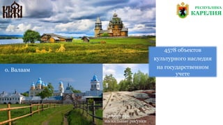 РЕСПУБЛИКА
КАРЕЛИЯ
о. Валаам
Петроглифы –
наскальные рисунки
4578 объектов
культурного наследия
на государственном
учете
 