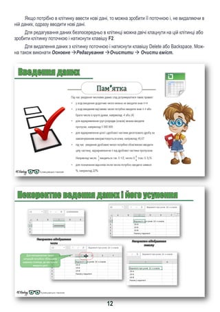 12
Якщо потрібно в клітинку ввести нові дані, то можна зробити її поточною і, не видаляючи в
ній даних, одразу вводити нові дані.
Для редагування даних безпосередньо в клітинці можна двічі клацнути на цій клітинці або
зробити клітинку поточною і натиснути клавішу F2.
Для видалення даних з клітинку поточною і натиснути клавішу Delete або Backspace. Мож-
на також виконати Основне Редагування Очистити  Очисти вміст.
 