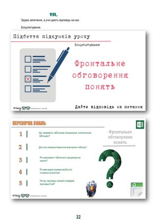22
VII. І ІІ І ІІІІ І ІІ ІІІ І ІІ ІІ І І І
Задаю запитання, а учні дають відповідь на них.
Бліцопитування.
 