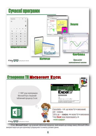 6
Отже, Microsoft Excel – це сучасний табличний процесор, який входить до складу пакету Microsoft Office і
використовується для організації розрахунків та аналізу ділових даних.
 